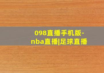 098直播手机版-nba直播|足球直播